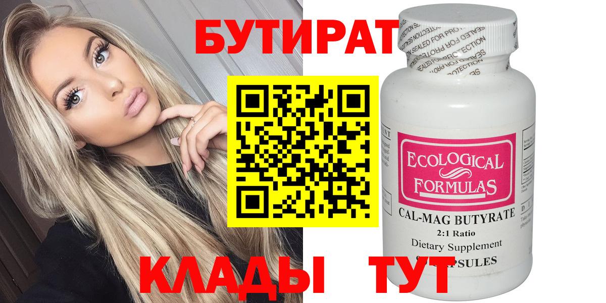 Бутират  Вход с VPN  Ногинск  БУТИРАТ вода 