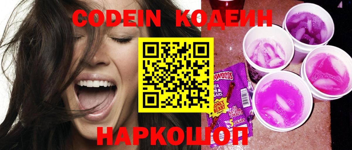 Кодеин Purple Drank  Вход с VPN  Ногинск  Кодеин напиток Lean (лин) 